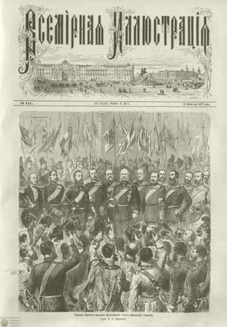 ВСЕМИРНАЯ ИЛЛЮСТРАЦИЯ. 1871. Том V. №111 (7)