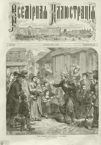 ВСЕМИРНАЯ ИЛЛЮСТРАЦИЯ. 1871. Том V. №113 (9)