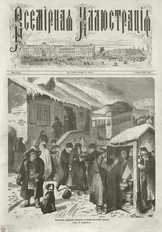 ВСЕМИРНАЯ ИЛЛЮСТРАЦИЯ. 1871. Том V. №114 (10)