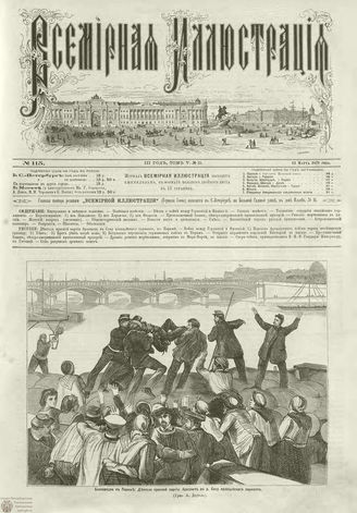 ВСЕМИРНАЯ ИЛЛЮСТРАЦИЯ. 1871. Том V. №115 (11)