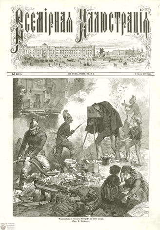 ВСЕМИРНАЯ ИЛЛЮСТРАЦИЯ. 1871. Том VI