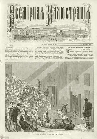 ВСЕМИРНАЯ ИЛЛЮСТРАЦИЯ. 1871. Том VI. №133 (3)