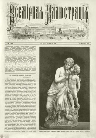 ВСЕМИРНАЯ ИЛЛЮСТРАЦИЯ. 1871. Том VI. №134 (4)