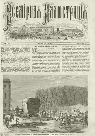 ВСЕМИРНАЯ ИЛЛЮСТРАЦИЯ. 1871. Том V. №117 (13)