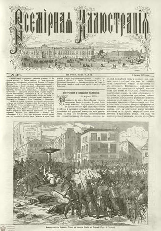 ВСЕМИРНАЯ ИЛЛЮСТРАЦИЯ. 1871. Том V. №118 (14)