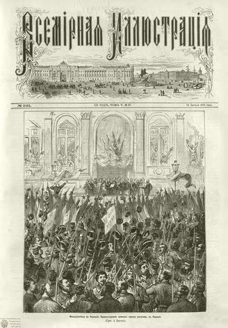 ВСЕМИРНАЯ ИЛЛЮСТРАЦИЯ. 1871. Том V. №121 (17)