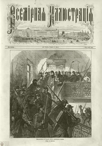 ВСЕМИРНАЯ ИЛЛЮСТРАЦИЯ. 1871. Том V. №122 (18)