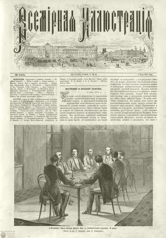 ВСЕМИРНАЯ ИЛЛЮСТРАЦИЯ. 1871. Том V. №123 (19)