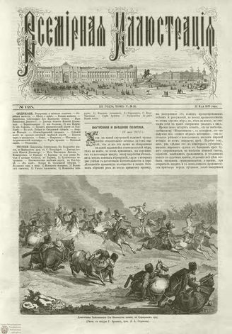 ВСЕМИРНАЯ ИЛЛЮСТРАЦИЯ. 1871. Том V. №125 (21)