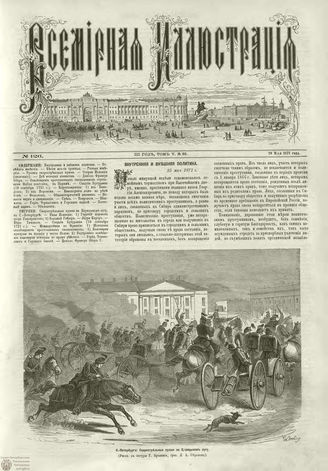 ВСЕМИРНАЯ ИЛЛЮСТРАЦИЯ. 1871. Том V. №126 (22)