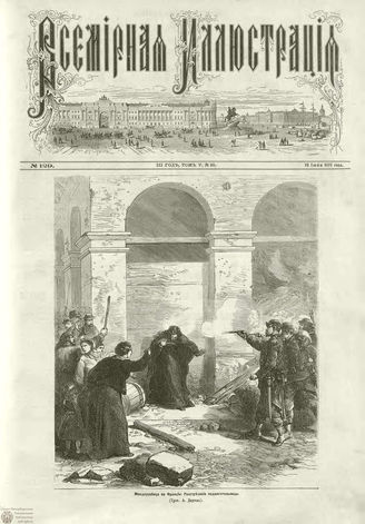 ВСЕМИРНАЯ ИЛЛЮСТРАЦИЯ. 1871. Том V. №129 (25)