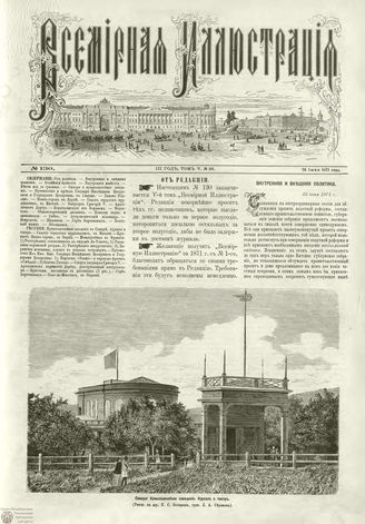 ВСЕМИРНАЯ ИЛЛЮСТРАЦИЯ. 1871. Том V. №130 (26)