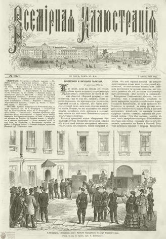 ВСЕМИРНАЯ ИЛЛЮСТРАЦИЯ. 1871. Том VI. №136 (6)