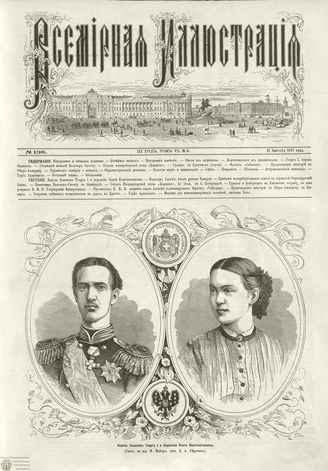 ВСЕМИРНАЯ ИЛЛЮСТРАЦИЯ. 1871. Том VI. №138 (8)