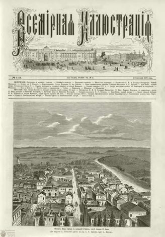 ВСЕМИРНАЯ ИЛЛЮСТРАЦИЯ. 1871. Том VI. №141 (11)