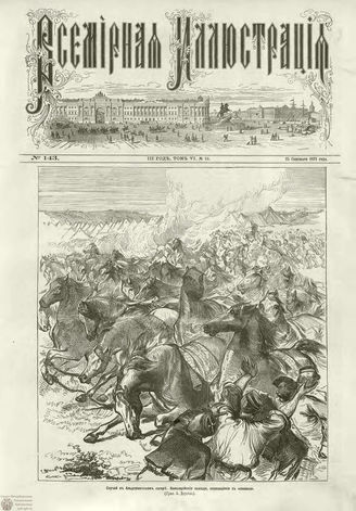 ВСЕМИРНАЯ ИЛЛЮСТРАЦИЯ. 1871. Том VI. №143 (13)