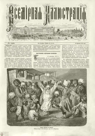 ВСЕМИРНАЯ ИЛЛЮСТРАЦИЯ. 1871. Том VI. №146 (16)