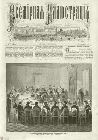 ВСЕМИРНАЯ ИЛЛЮСТРАЦИЯ. 1871. Том VI. №148 (18)