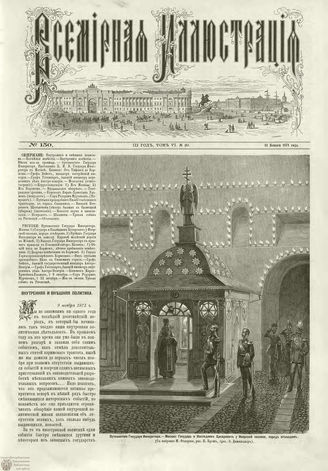 ВСЕМИРНАЯ ИЛЛЮСТРАЦИЯ. 1871. Том VI. №150 (20)