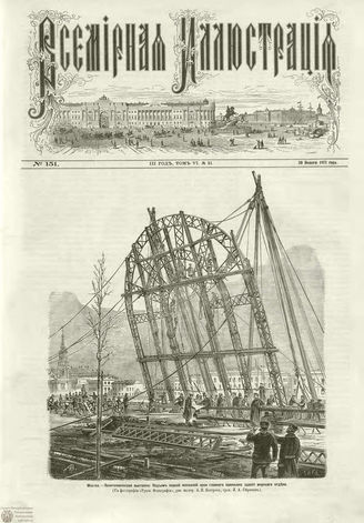 ВСЕМИРНАЯ ИЛЛЮСТРАЦИЯ. 1871. Том VI. №151 (21)