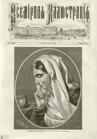 ВСЕМИРНАЯ ИЛЛЮСТРАЦИЯ. 1871. Том VI. №152 (22)