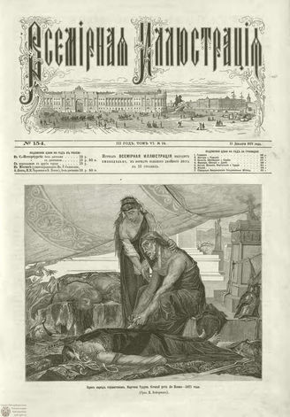 ВСЕМИРНАЯ ИЛЛЮСТРАЦИЯ. 1871. Том VI. №154 (24)