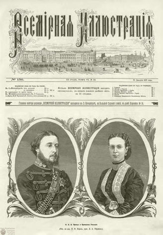 ВСЕМИРНАЯ ИЛЛЮСТРАЦИЯ. 1871. Том VI. №156 (26)