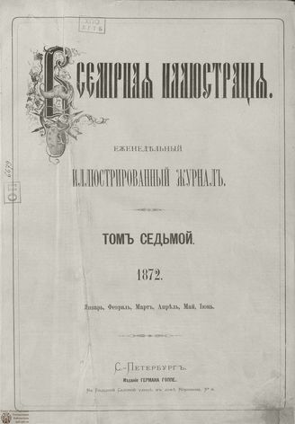 Оглавление ВСЕМИРНОЙ ИЛЛЮСТРАЦИИ. 1872. Том VII. Январь-Июнь