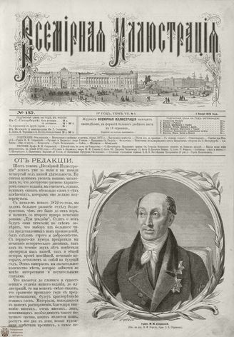 ВСЕМИРНАЯ ИЛЛЮСТРАЦИЯ. 1872