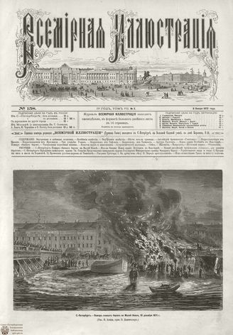 ВСЕМИРНАЯ ИЛЛЮСТРАЦИЯ. 1872. Том VII. №2