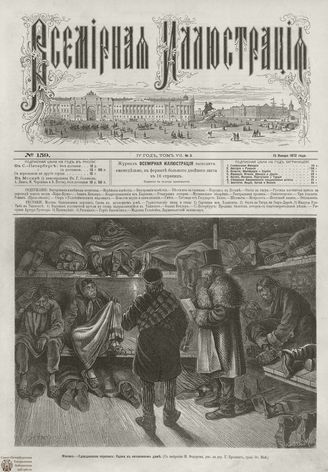 ВСЕМИРНАЯ ИЛЛЮСТРАЦИЯ. 1872. Том VII. №3
