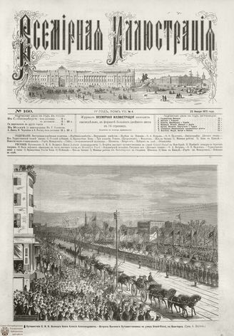 ВСЕМИРНАЯ ИЛЛЮСТРАЦИЯ. 1872. Том VII. №4