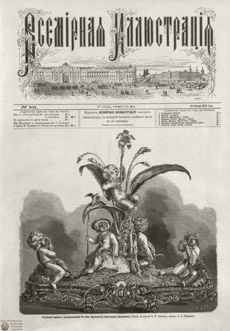 ВСЕМИРНАЯ ИЛЛЮСТРАЦИЯ. 1872. Том VII. №5