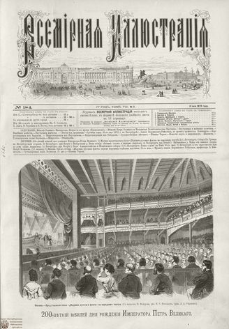 ВСЕМИРНАЯ ИЛЛЮСТРАЦИЯ. 1872. Том VIII. №2