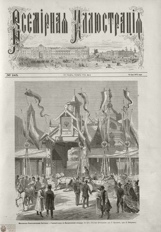 ВСЕМИРНАЯ ИЛЛЮСТРАЦИЯ. 1872. Том VIII. №3