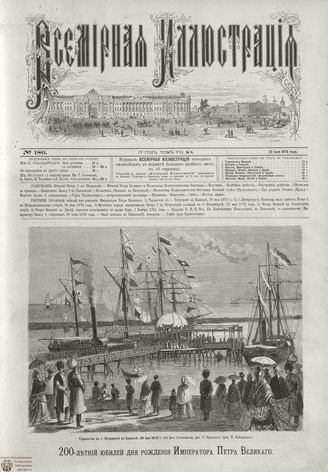 ВСЕМИРНАЯ ИЛЛЮСТРАЦИЯ. 1872. Том VIII. №4