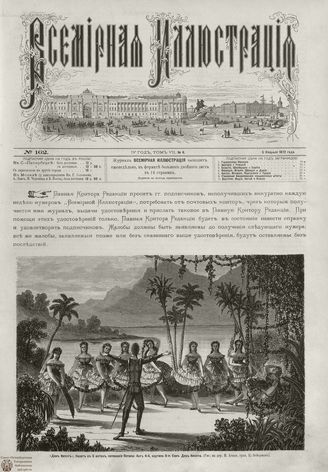 ВСЕМИРНАЯ ИЛЛЮСТРАЦИЯ. 1872. Том VII. №6