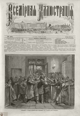 ВСЕМИРНАЯ ИЛЛЮСТРАЦИЯ. 1872. Том VII. №12