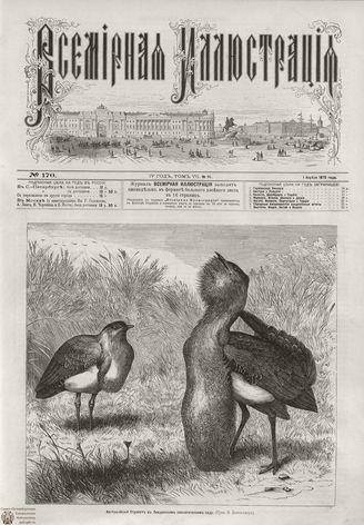 ВСЕМИРНАЯ ИЛЛЮСТРАЦИЯ. 1872. Том VII. №14