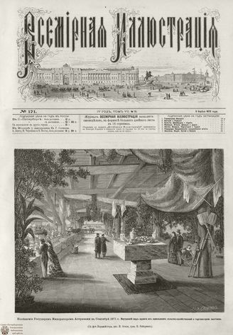 ВСЕМИРНАЯ ИЛЛЮСТРАЦИЯ. 1872. Том VII. №15