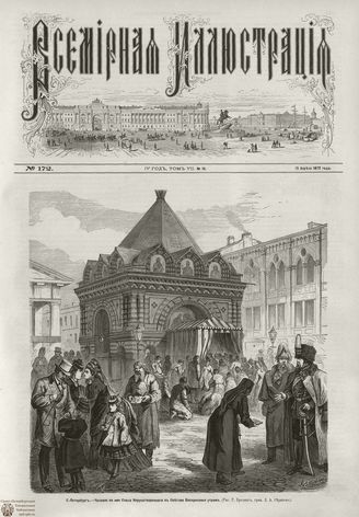 ВСЕМИРНАЯ ИЛЛЮСТРАЦИЯ. 1872. Том VII. №16