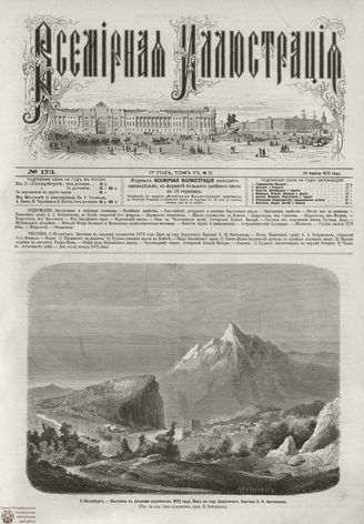 ВСЕМИРНАЯ ИЛЛЮСТРАЦИЯ. 1872. Том VII. №17