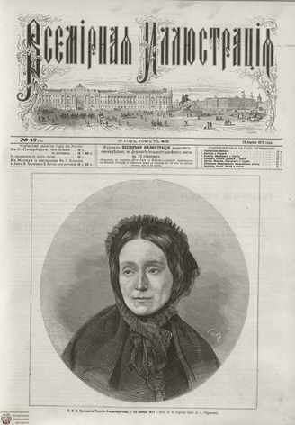 ВСЕМИРНАЯ ИЛЛЮСТРАЦИЯ. 1872. Том VII. №18