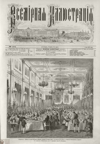 ВСЕМИРНАЯ ИЛЛЮСТРАЦИЯ. 1872. Том VII. №19