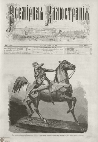 ВСЕМИРНАЯ ИЛЛЮСТРАЦИЯ. 1872. Том VIII. №6