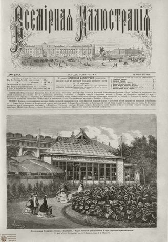 ВСЕМИРНАЯ ИЛЛЮСТРАЦИЯ. 1872. Том VIII. №7