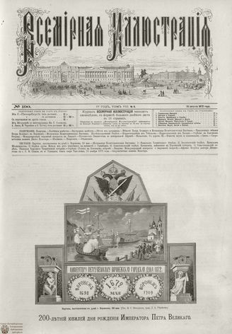 ВСЕМИРНАЯ ИЛЛЮСТРАЦИЯ. 1872. Том VIII. №8