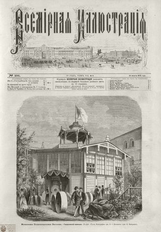 ВСЕМИРНАЯ ИЛЛЮСТРАЦИЯ. 1872. Том VIII. №9