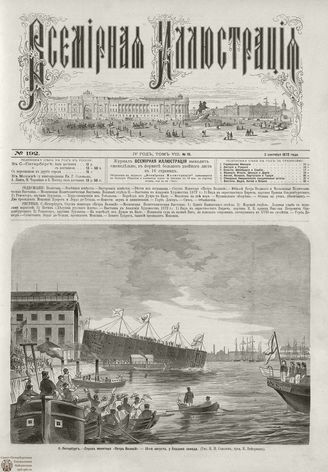 ВСЕМИРНАЯ ИЛЛЮСТРАЦИЯ. 1872. Том VIII. №10