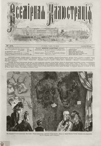 ВСЕМИРНАЯ ИЛЛЮСТРАЦИЯ. 1872. Том VIII. №11